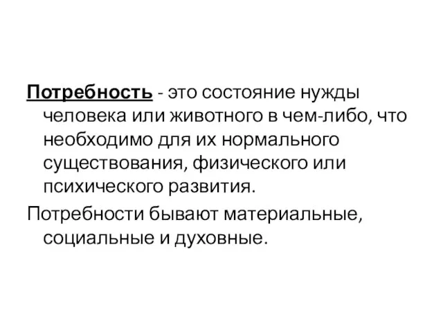 Потребность - это состояние нужды человека или животного в чем-либо, что необходимо для