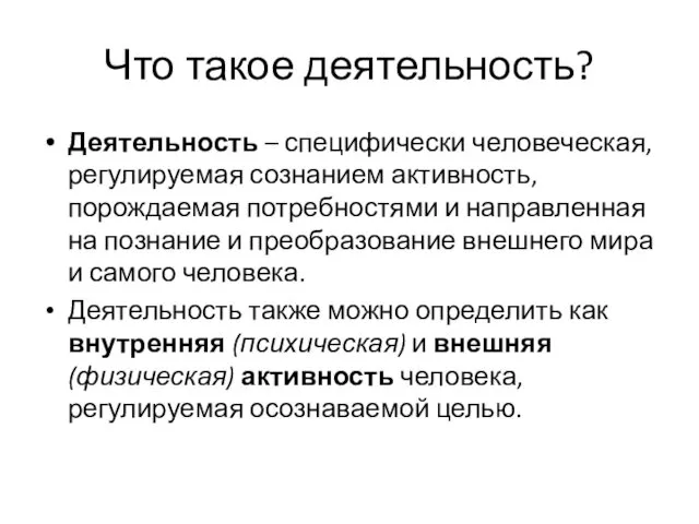 Что такое деятельность? Деятельность – специфически человеческая, регулируемая сознанием активность, порождаемая потребностями и