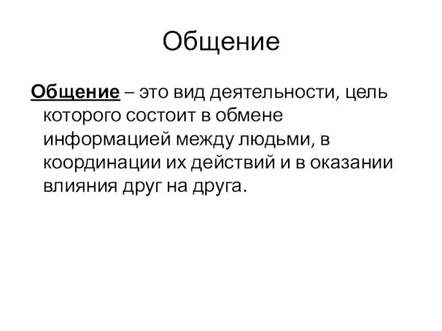 Общение Общение – это вид деятельности, цель которого состоит в обмене информацией между