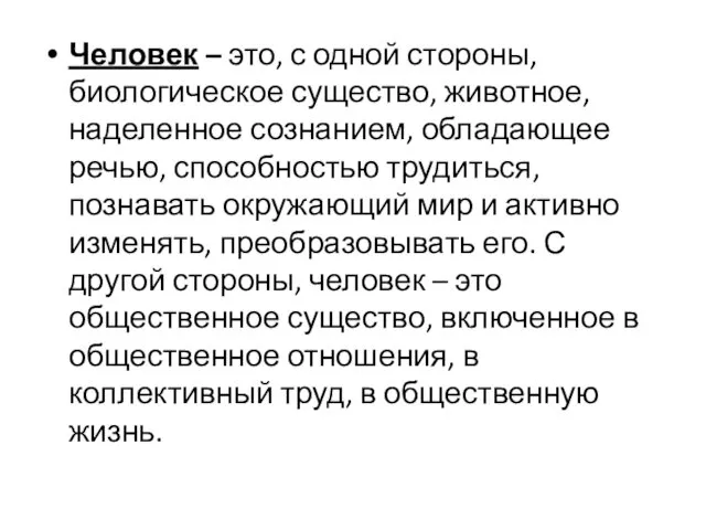 Человек – это, с одной стороны, биологическое существо, животное, наделенное сознанием, обладающее речью,