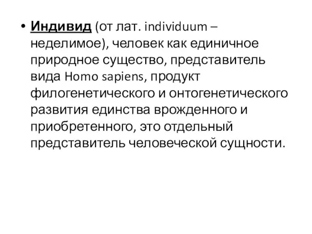 Индивид (от лат. individuum – неделимое), человек как единичное природное существо, представитель вида