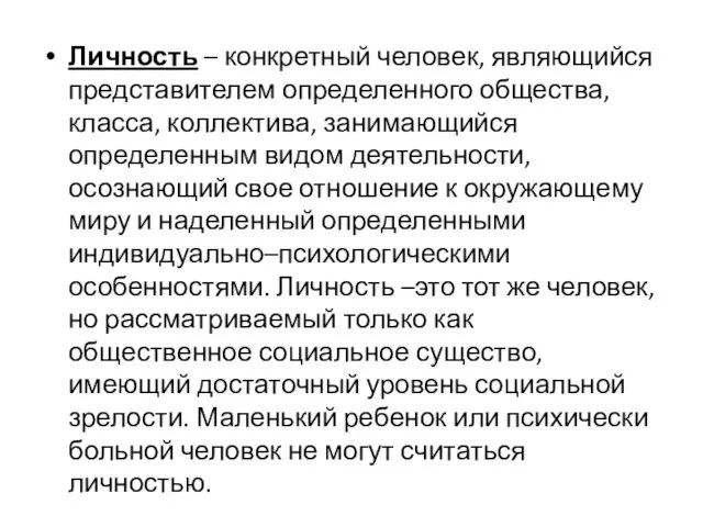 Личность – конкретный человек, являющийся представителем определен­ного общества, класса, коллектива,