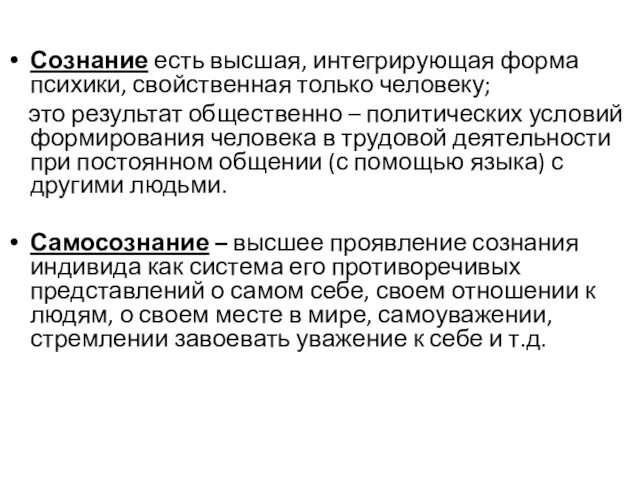 Сознание есть высшая, интегрирующая форма психики, свойственная только человеку; это