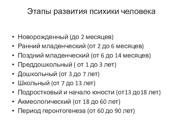 Этапы развития психики человека Новорожденный (до 2 месяцев) Ранний младенческий (от 2 до