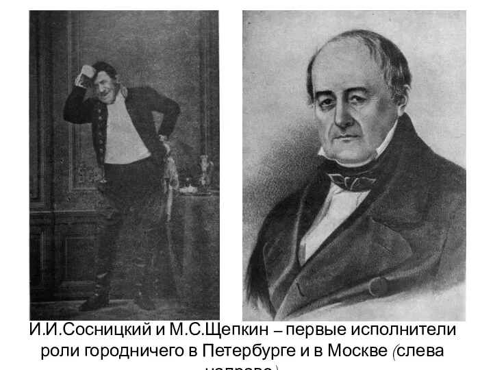 И.И.Сосницкий и М.С.Щепкин – первые исполнители роли городничего в Петербурге и в Москве (слева направо).