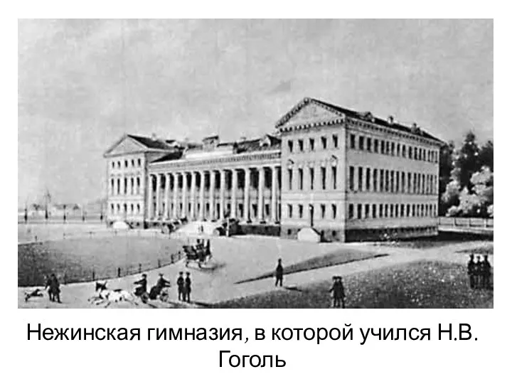 Нежинская гимназия, в которой учился Н.В.Гоголь