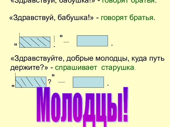 «Здравствуй, бабушка!» - говорят братья. «Здравствуй, бабушка!» - говорят братья.