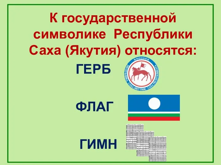 К государственной символике Республики Саха (Якутия) относятся: ГЕРБ ФЛАГ ГИМН