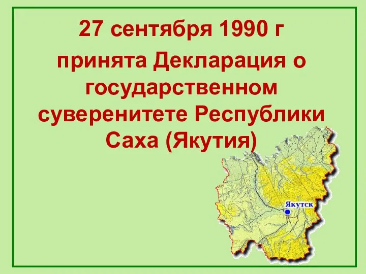 27 сентября 1990 г принята Декларация о государственном суверенитете Республики Саха (Якутия)