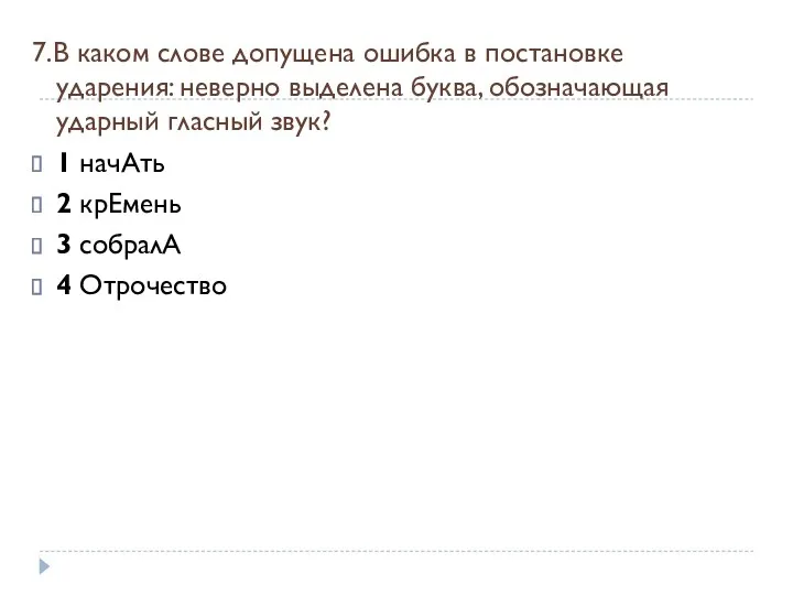 7.В каком слове допущена ошибка в постановке ударения: неверно выделена