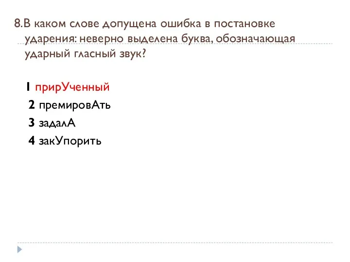 8.В каком слове допущена ошибка в постановке ударения: неверно выделена