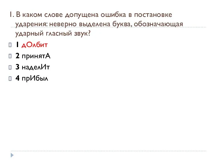 1. В каком слове допущена ошибка в постановке ударения: неверно