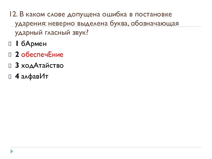 12. В каком слове допущена ошибка в постановке ударения: неверно