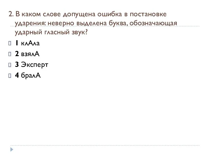 2. В каком слове допущена ошибка в постановке ударения: неверно