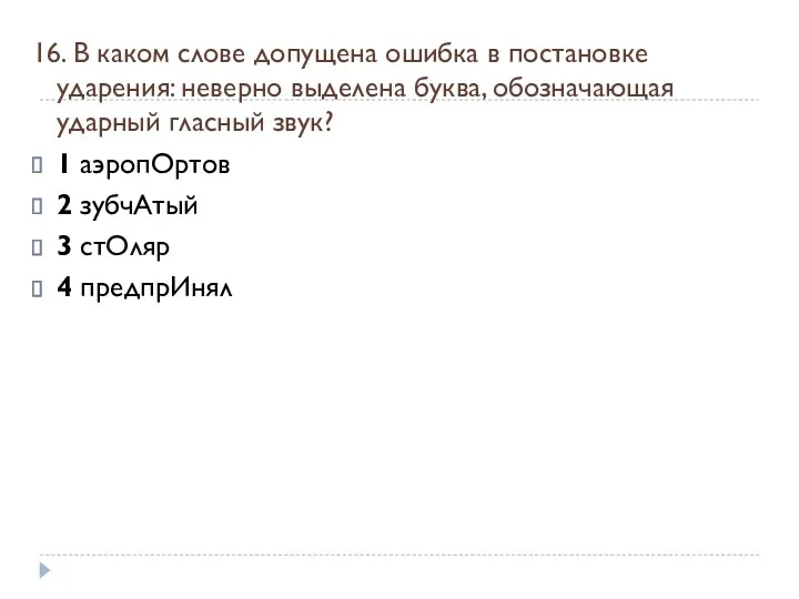 16. В каком слове допущена ошибка в постановке ударения: неверно