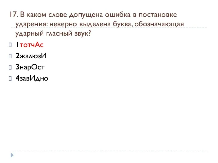 17. В каком слове допущена ошибка в постановке ударения: неверно