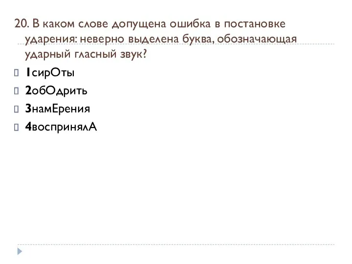 20. В каком слове допущена ошибка в постановке ударения: неверно