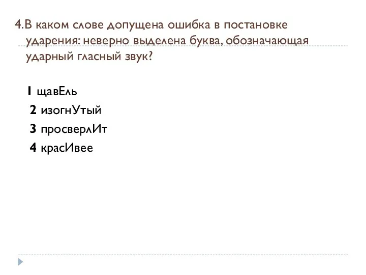 4.В каком слове допущена ошибка в постановке ударения: неверно выделена