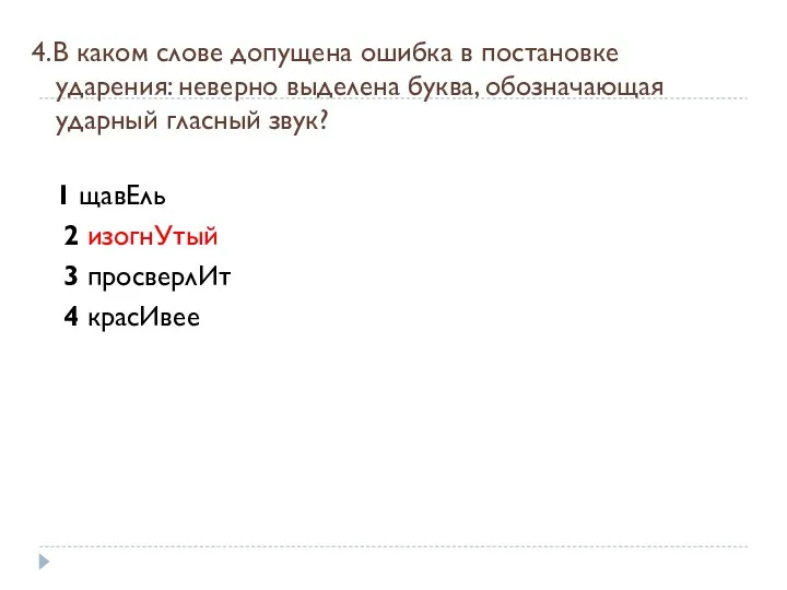 4.В каком слове допущена ошибка в постановке ударения: неверно выделена