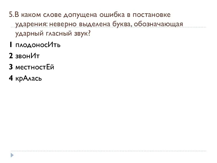 5.В каком слове допущена ошибка в постановке ударения: неверно выделена