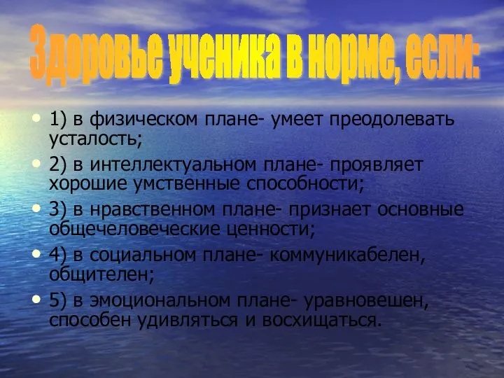 1) в физическом плане- умеет преодолевать усталость; 2) в интеллектуальном