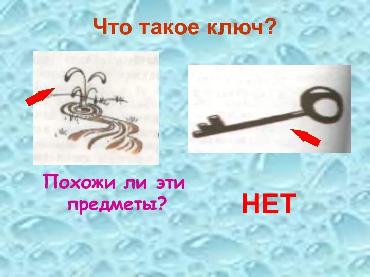 Что такое ключ? Похожи ли эти предметы? НЕТ