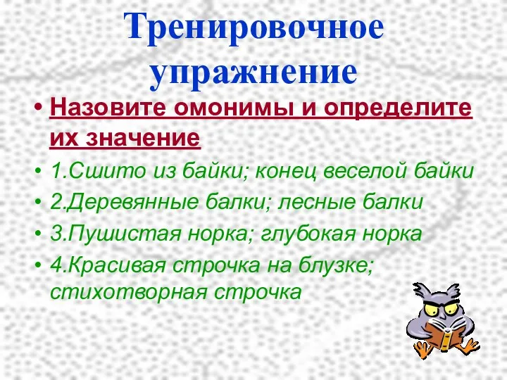 Тренировочное упражнение Назовите омонимы и определите их значение 1.Сшито из