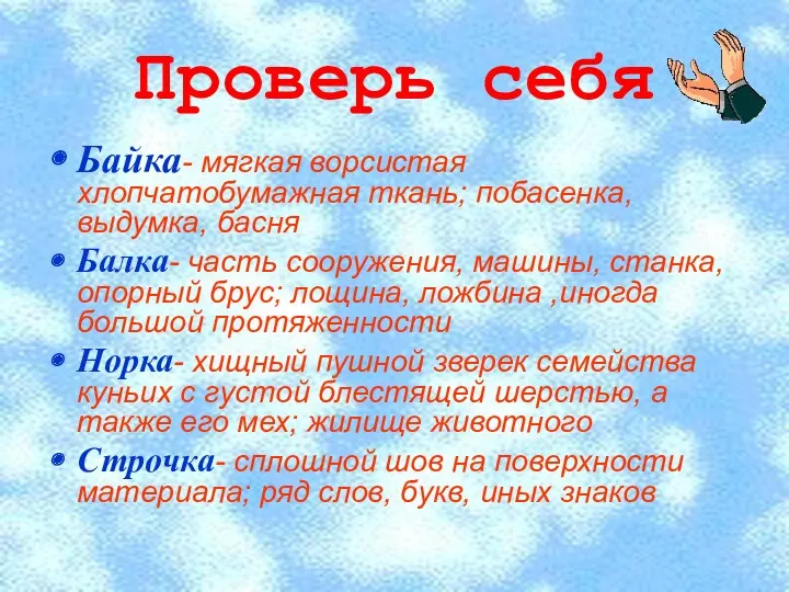 Проверь себя Байка- мягкая ворсистая хлопчатобумажная ткань; побасенка, выдумка, басня