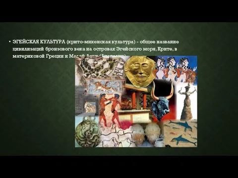 ЭГЕЙСКАЯ КУЛЬТУРА (крито-микенская культура) - общее название цивилизаций бронзового века на островах Эгейского