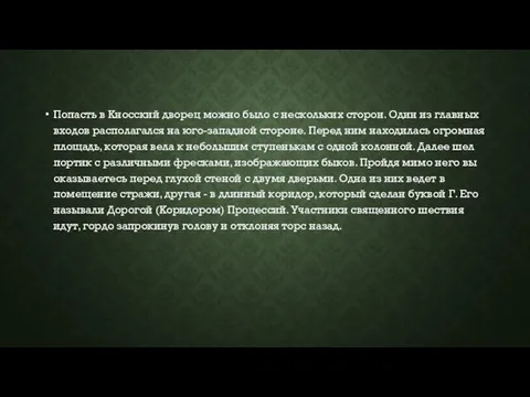 Попасть в Кносский дворец можно было с нескольких сторон. Один из главных входов