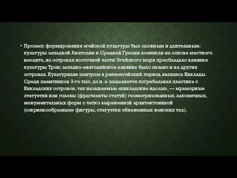 Процесс формирования эгейской культуры был сложным и длительным: культуры западной