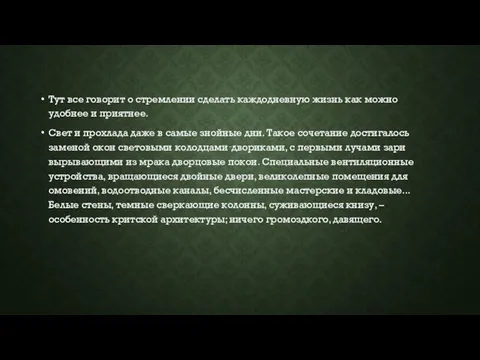 Тут все говорит о стремлении сделать каждодневную жизнь как можно удобнее и приятнее.