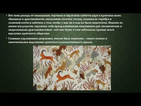 Все свои доходы от земледелия, торговля и пиратских набегов цари и критская знать