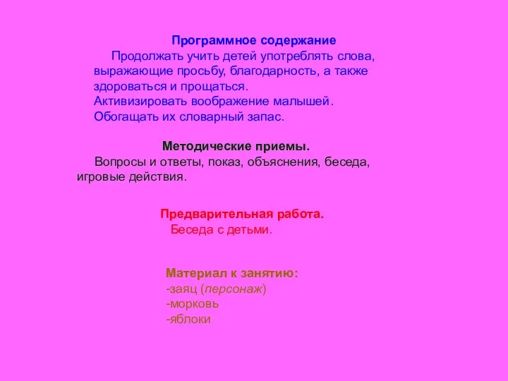 Программное содержание Продолжать учить детей употреблять слова, выражающие просьбу, благодарность,