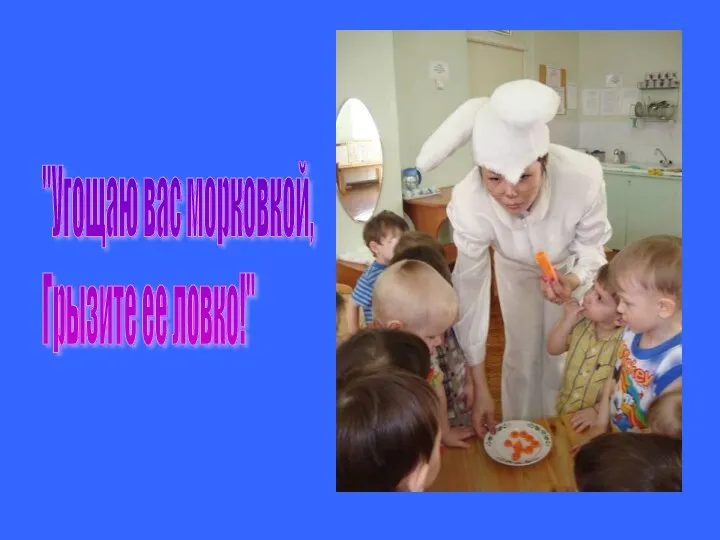 "Угощаю вас морковкой, Грызите ее ловко!"