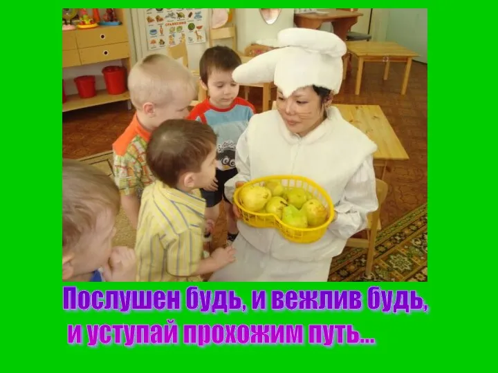 Послушен будь, и вежлив будь, и уступай прохожим путь...