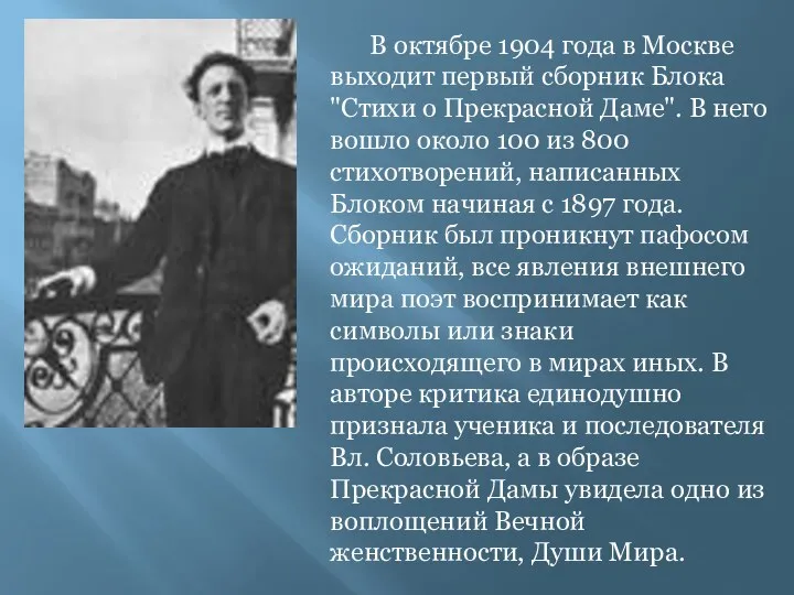 В октябре 1904 года в Москве выходит первый сборник Блока "Стихи о Прекрасной