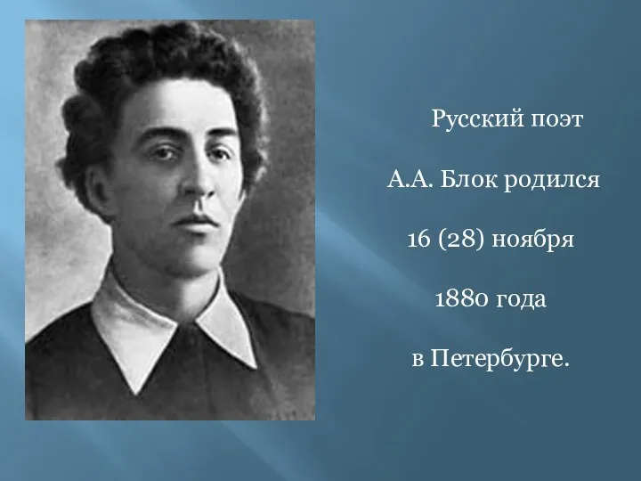 Русский поэт А.А. Блок родился 16 (28) ноября 1880 года в Петербурге.