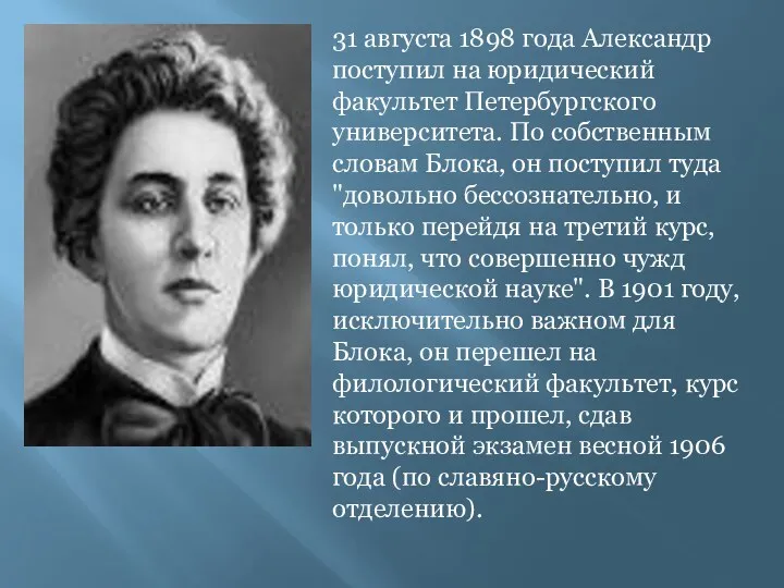 31 августа 1898 года Александр поступил на юридический факультет Петербургского университета. По собственным
