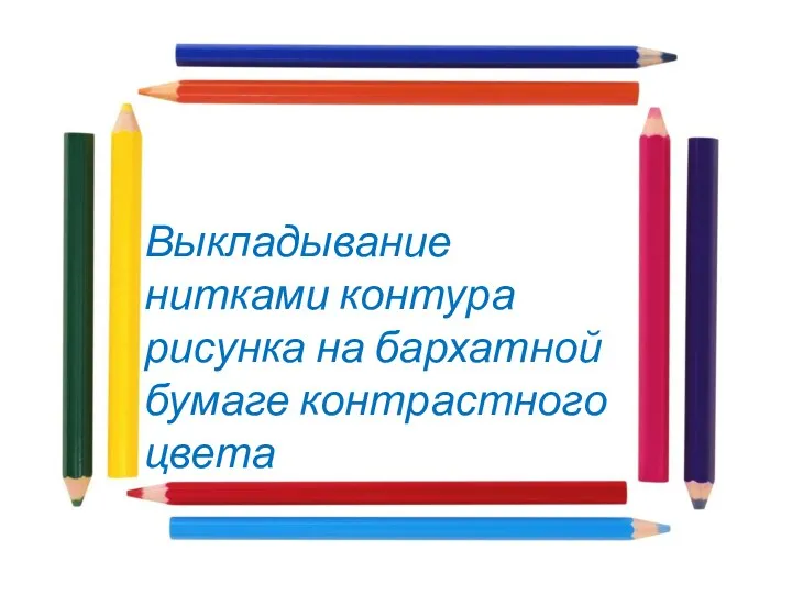 Выкладывание нитками контура рисунка на бархатной бумаге контрастного цвета