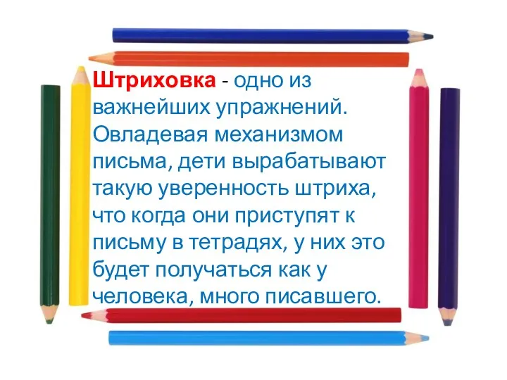 Штриховка - одно из важнейших упражнений. Овладевая механизмом письма, дети вырабатывают такую уверенность