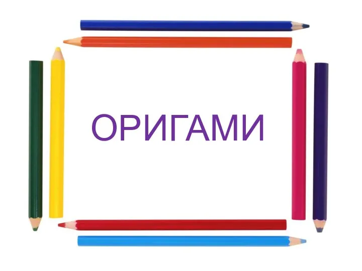 ОРИГАМИ