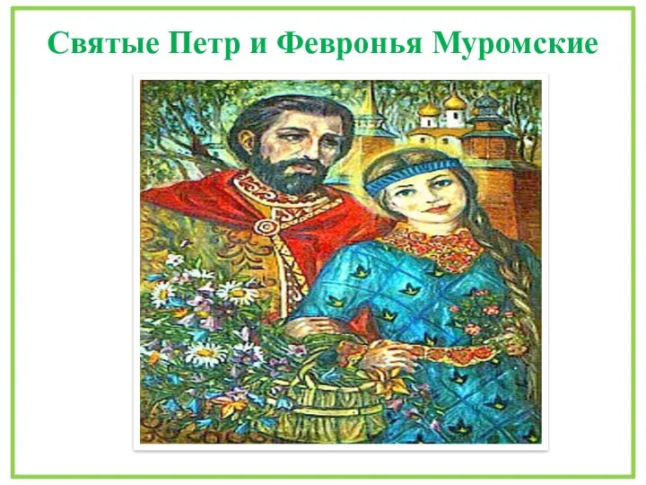 Святые Петр и Февронья Муромские