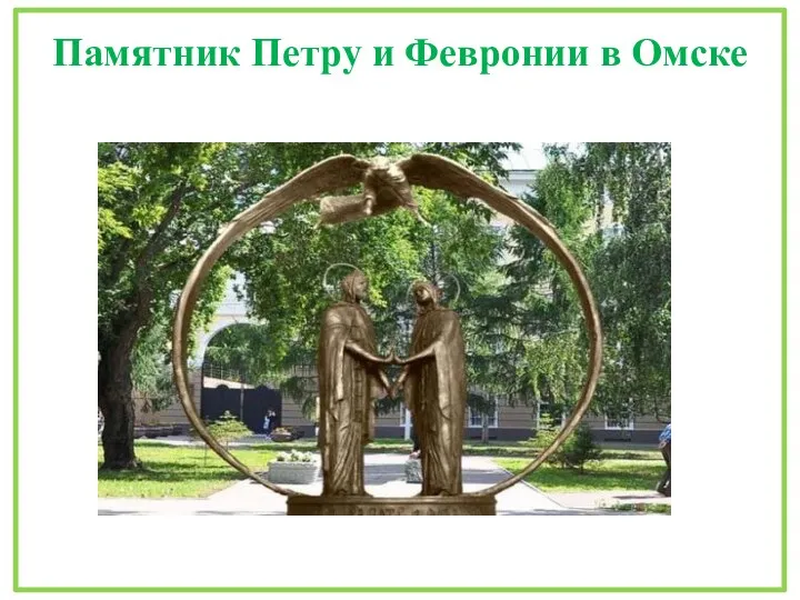 Памятник Петру и Февронии в Омске