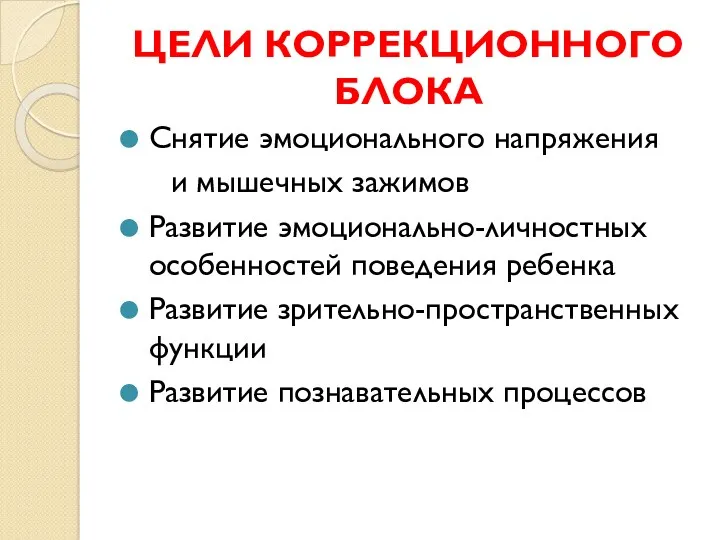 ЦЕЛИ КОРРЕКЦИОННОГО БЛОКА Снятие эмоционального напряжения и мышечных зажимов Развитие