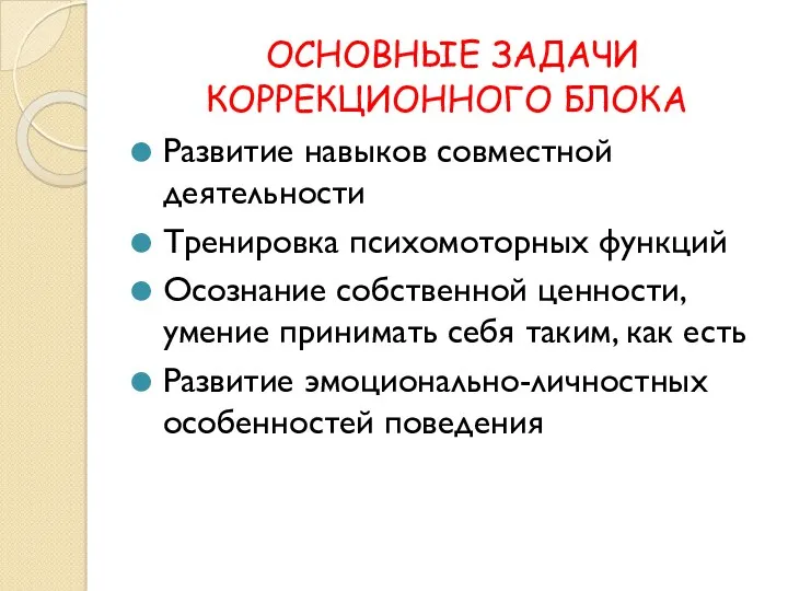 ОСНОВНЫЕ ЗАДАЧИ КОРРЕКЦИОННОГО БЛОКА Развитие навыков совместной деятельности Тренировка психомоторных