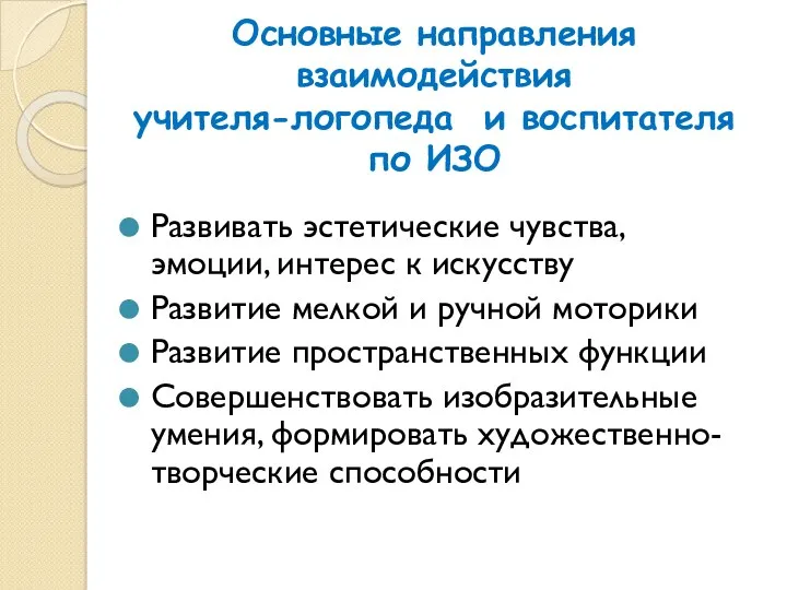 Основные направления взаимодействия учителя-логопеда и воспитателя по ИЗО Развивать эстетические