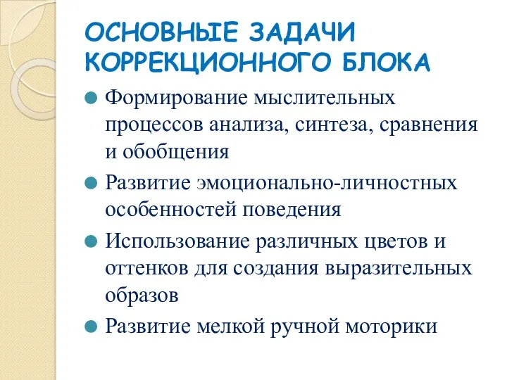 ОСНОВНЫЕ ЗАДАЧИ КОРРЕКЦИОННОГО БЛОКА Формирование мыслительных процессов анализа, синтеза, сравнения