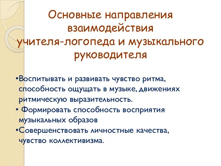 Основные направления взаимодействия учителя-логопеда и музыкального руководителя Воспитывать и развивать