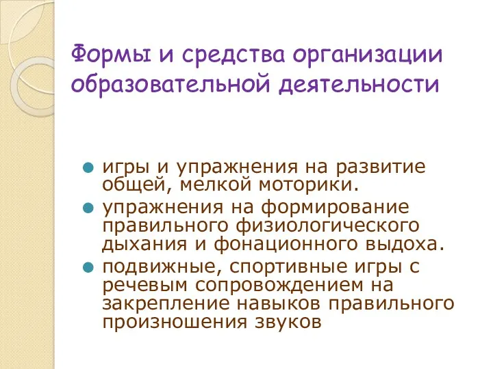 Формы и средства организации образовательной деятельности игры и упражнения на